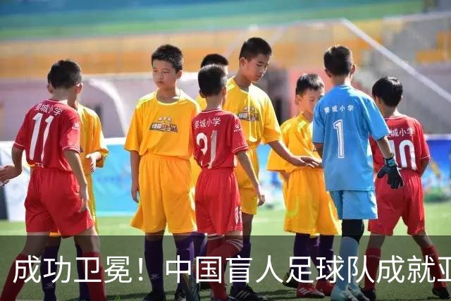 成功卫冕！中国盲人足球队成就亚残运会“三冠王”