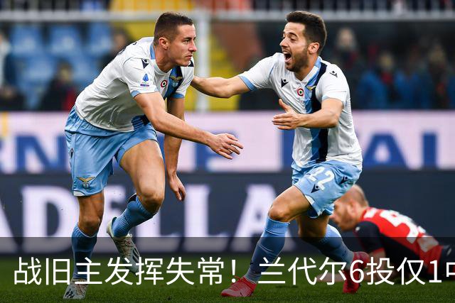 战旧主发挥失常！兰代尔6投仅1中&三分4中0 得到2分5板1助