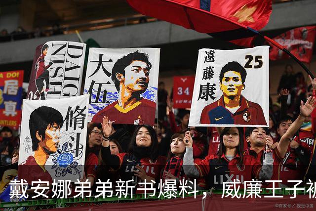 戴安娜弟弟新书爆料，威廉王子被指遭亲人"背叛"