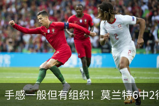 手感一般但有组织！莫兰特6中2得到5分5助攻3抢断