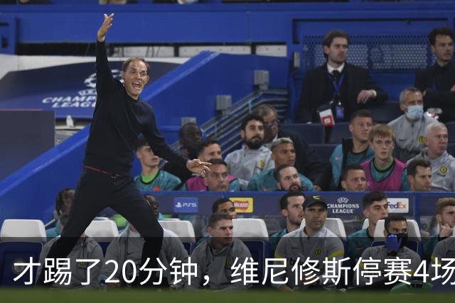才踢了20分钟，维尼修斯停赛4场，11月国际比赛前无西甲比赛