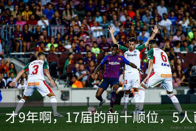 才9年啊，17届的前十顺位，5人已离开NBA，状元、榜眼皆毁于伤病