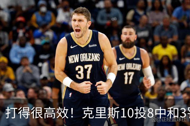 打得很高效！克里斯10投8中&3罚3中得到19分8板2助