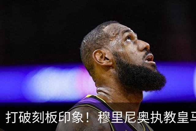 打破刻板印象！穆里尼奥执教皇马188场轰入500球，场均 2.66球队史第一