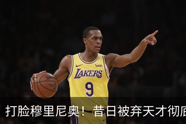 打脸穆里尼奥！昔日被弃天才彻底爆发！3 场 4 球 + 绝杀皇马封神