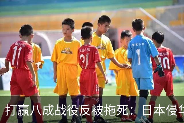 打赢八成战役反被拖死：日本侵华最致命的战略死结