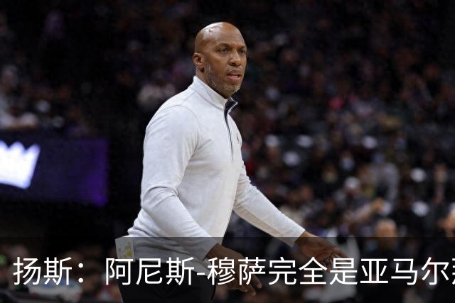 扬斯：阿尼斯-穆萨完全是亚马尔那个级别的球员