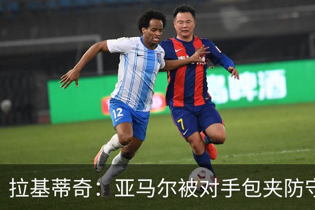 拉基蒂奇：亚马尔被对手包夹防守，穆里尼奥的战术安排几乎完美