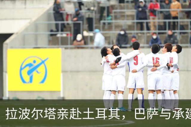 拉波尔塔亲赴土耳其，巴萨与承建商摊牌谈球场工期