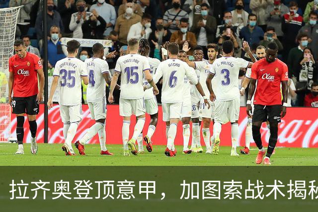 拉齐奥登顶意甲，加图索战术揭秘与国米争冠分析