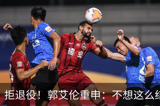 拒退役！郭艾伦重申：不想这么结束会努力试试 仍有3次注册窗口期