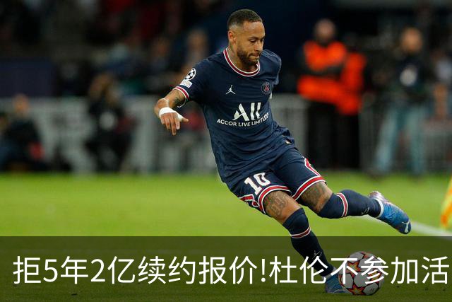 拒5年2亿续约报价!杜伦不参加活塞媒体日+训练营