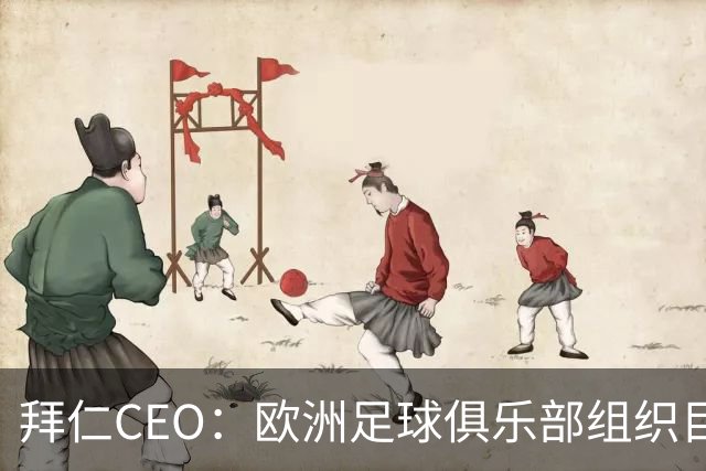 拜仁CEO：欧洲足球俱乐部组织目标明确，要与FIFA有更透明的沟通