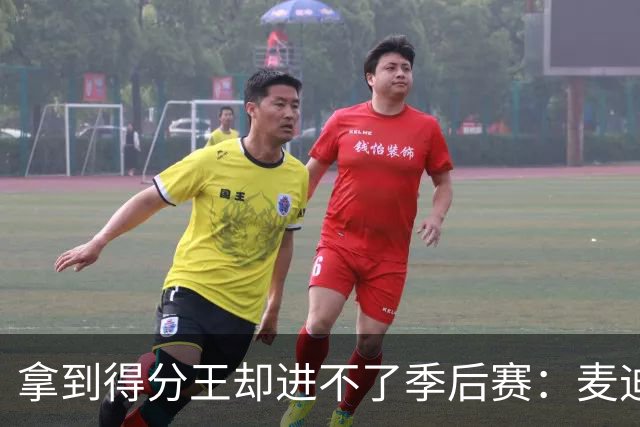 拿到得分王却进不了季后赛：麦迪、威少和库里，谁的队友最差？
