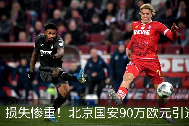损失惨重！北京国安90万欧元引进的归国中卫，已休养1年，本赛季未出场