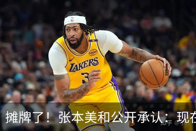 摊牌了！张本美和公开承认：现在最强对手只有一个，绝不是客套话