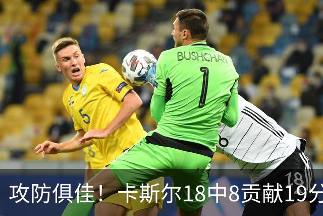 攻防俱佳！卡斯尔18中8贡献19分并送8助攻 防守给力3次抢断