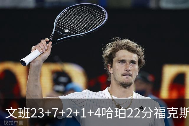 文班23+7+2+1+4哈珀22分福克斯19+9 马刺擒独行侠首胜