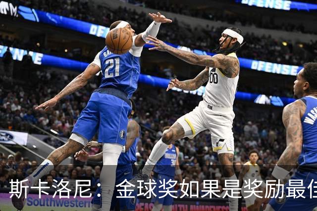 斯卡洛尼：金球奖如果是奖励最佳球员，那肯定给梅西！