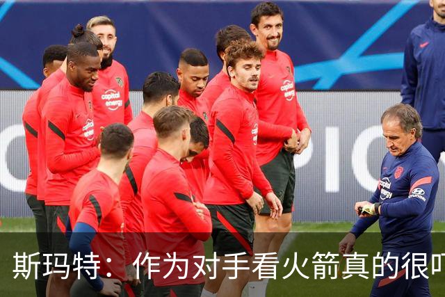 斯玛特：作为对手看火箭真的很吓人 他们季后赛输球是经验不足