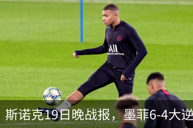 斯诺克19日晚战报，墨菲6-4大逆转，斯佳辉常冰玉均剃光头，吕昊天6连鞭