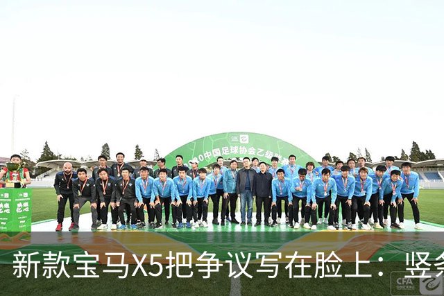 新款宝马X5把争议写在脸上：竖条格栅只是表面，真正的变化在动力和座舱