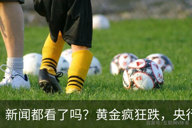 新闻都看了吗？黄金疯狂跌，央行却疯狂买。