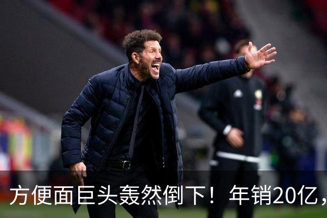 方便面巨头轰然倒下！年销20亿，短短三年走向破产，王中旺究竟输在哪里？