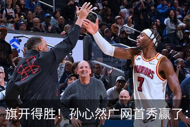 旗开得胜！孙心然广网首秀赢了：连赢2盘晋级16强，即时排名飙升