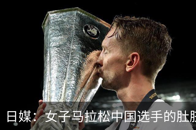 日媒：女子马拉松中国选手的肚脐成焦点 为啥要贴个红胶带？