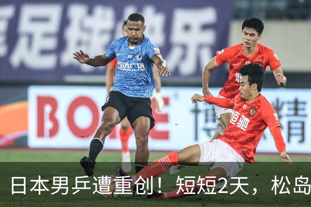 日本男乒遭重创！短短2天，松岛辉空与张本智和全部出局，总分1-6