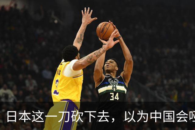 日本这一刀砍下去，以为中国会哑巴吃黄连，三天不到，回礼就到了