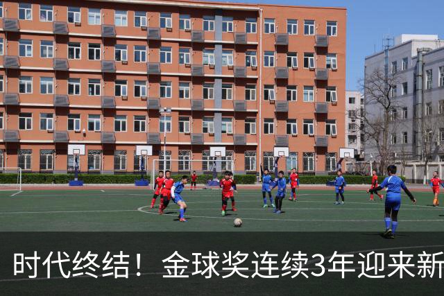 时代终结！金球奖连续3年迎来新王，此前15年梅罗共13次获奖霸榜
