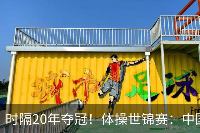 时隔20年夺冠！体操世锦赛：中国女团力压美国摘金直通洛奥