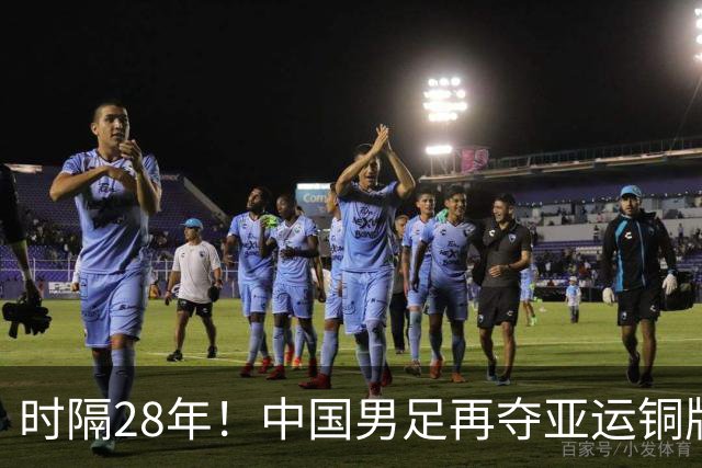 时隔28年！中国男足再夺亚运铜牌