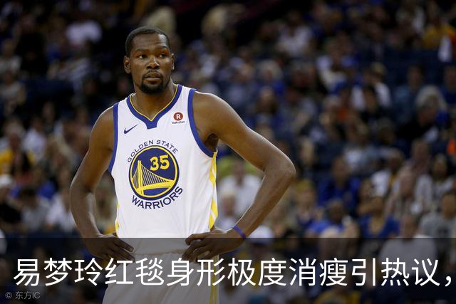 易梦玲红毯身形极度消瘦引热议，网友：“瘦得只剩骨架”