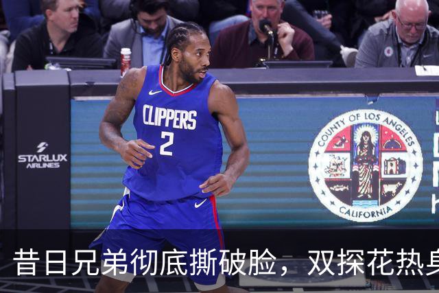 昔日兄弟彻底撕破脸，双探花热身同框零交流，布朗猫在更衣室拒登场