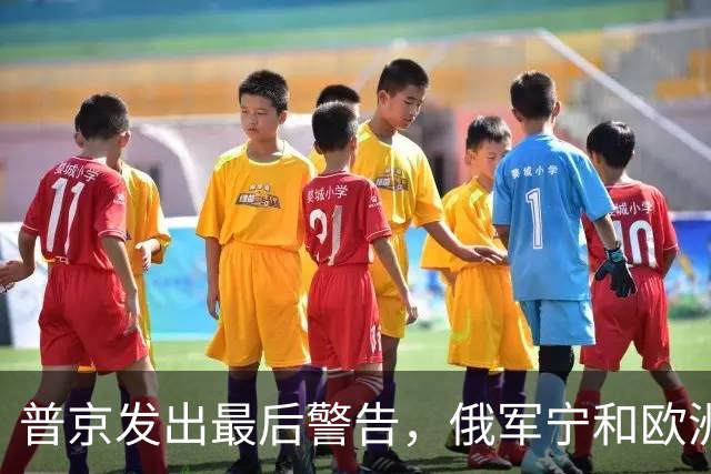 普京发出最后警告，俄军宁和欧洲开战，也要断乌军援兵，代价巨大