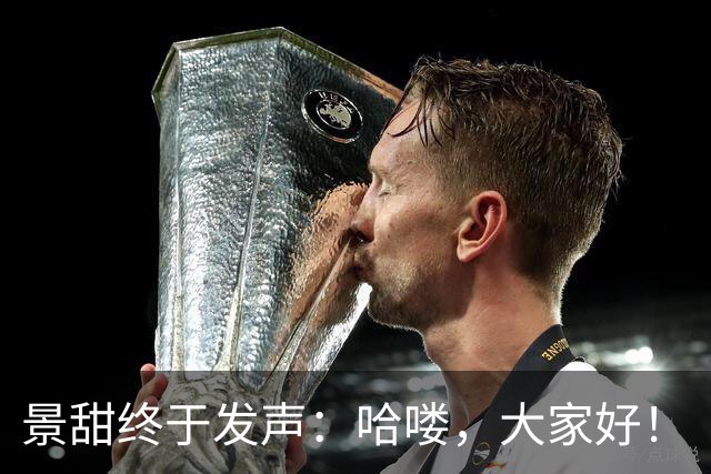 景甜终于发声：哈喽，大家好！