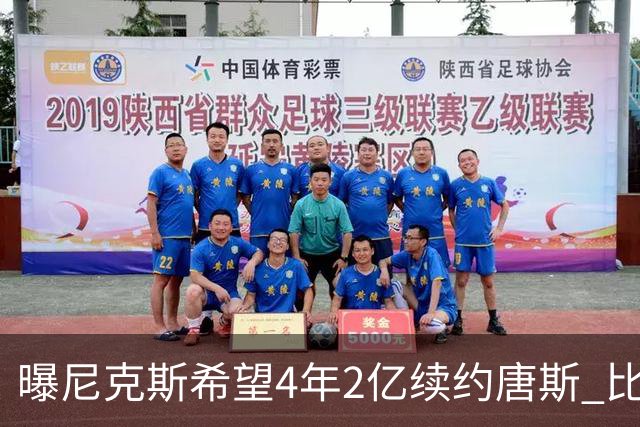 曝尼克斯希望4年2亿续约唐斯 比最大合同低7600万