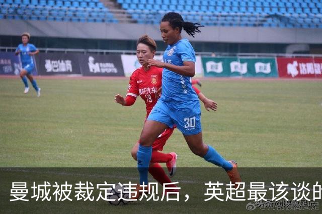 曼城被裁定违规后，英超最该谈的不是罚多重
