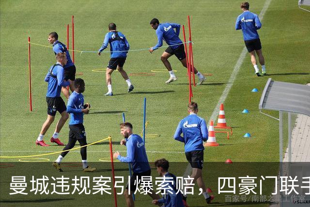 曼城违规案引爆索赔，四豪门联手索要4亿英镑