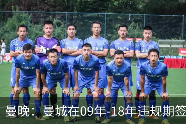 曼晚：曼城在09年-18年违规期签下45名球员，总花费12亿英镑