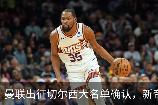 曼联出征切尔西大名单确认，新帝星复出！乘客狂嘘球员力挺卡里克