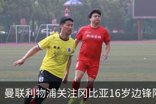 曼联利物浦关注冈比亚16岁边锋阿利乌·塞内
