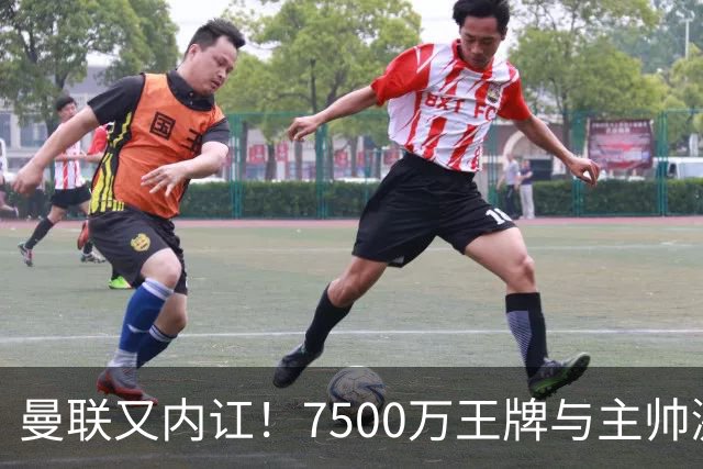 曼联又内讧！7500万王牌与主帅激烈争吵+半场被换 近3场仅踢66分钟