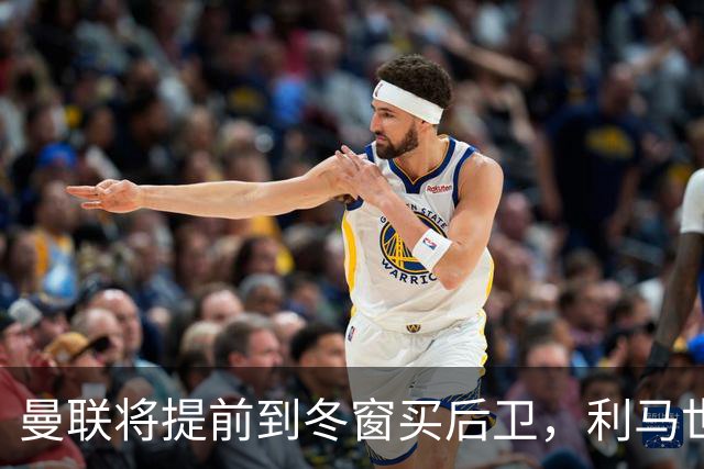 曼联将提前到冬窗买后卫，利马世界杯后失误不断！再拿前四拉爵心满意足