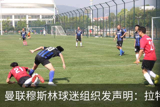 曼联穆斯林球迷组织发声明：拉特克利夫必须走人
