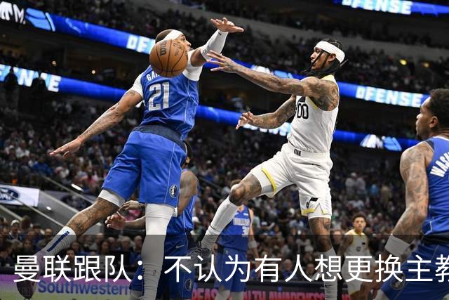曼联跟队：不认为有人想更换主教练；太阳报：曼联球员担心亚马逊纪录片《孤注一掷》的摄像机会影响他们的赛季