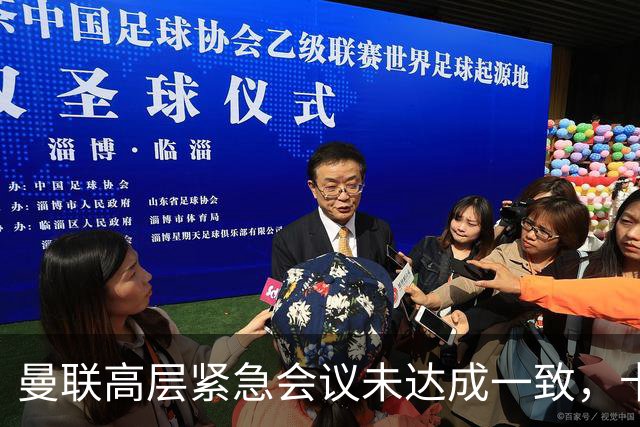 曼联高层紧急会议未达成一致，卡里克暂未下课但帅位摇摇欲坠